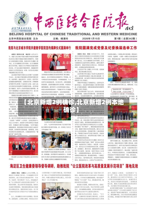 【北京新增2例确诊,北京新增2例本地确诊】-第1张图片