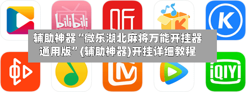 辅助神器“微乐湖北麻将万能开挂器通用版”(辅助神器)开挂详细教程-第1张图片