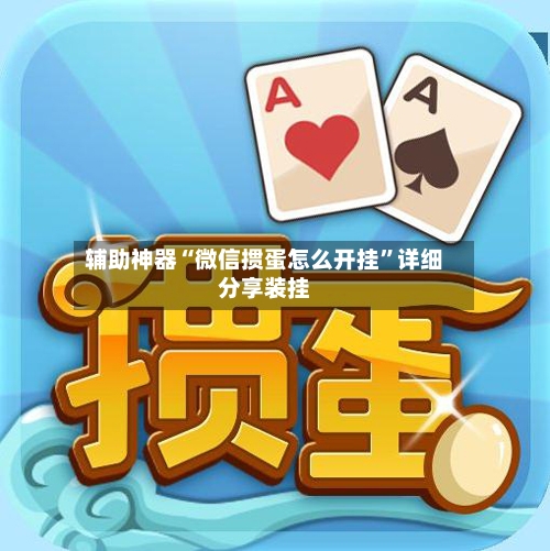 辅助神器“微信掼蛋怎么开挂”详细分享装挂-第1张图片