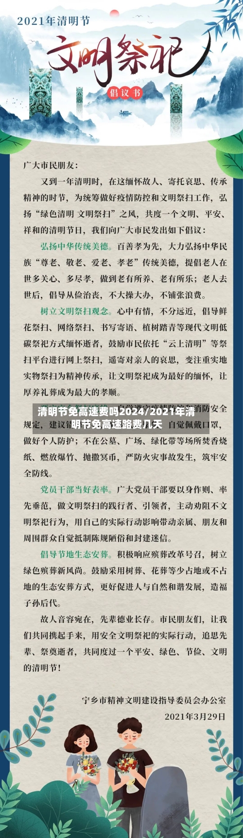 清明节免高速费吗2024/2021年清明节免高速路费几天-第1张图片