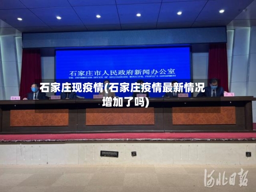 石家庄现疫情(石家庄疫情最新情况增加了吗)-第1张图片
