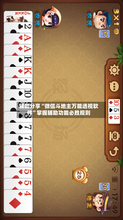 辅助分享“微信斗地主万能透视软件	”掌握辅助功能必胜规则-第1张图片