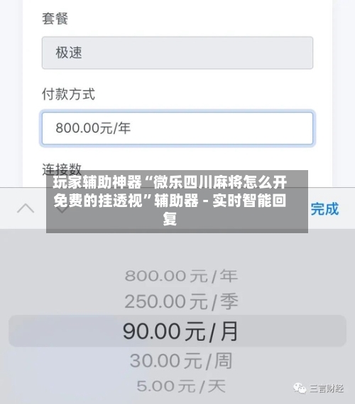 玩家辅助神器“微乐四川麻将怎么开免费的挂透视”辅助器 - 实时智能回复-第1张图片