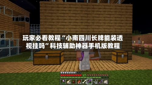 玩家必看教程“小南四川长牌能装透视挂吗	”科技辅助神器手机版教程-第1张图片