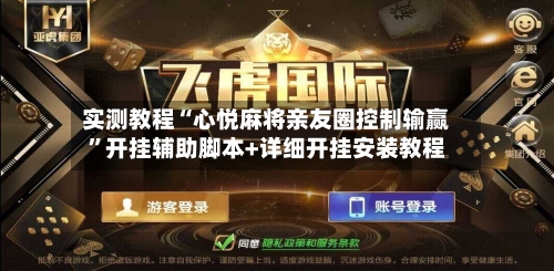 实测教程“心悦麻将亲友圈控制输赢	”开挂辅助脚本+详细开挂安装教程-第1张图片