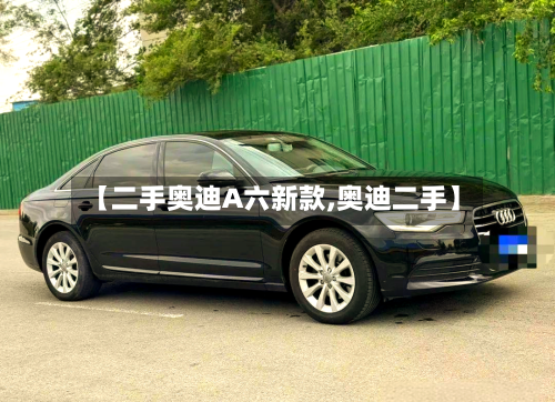 【二手奥迪A六新款,奥迪二手】-第1张图片