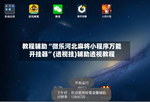 教程辅助“微乐河北麻将小程序万能开挂器	”(透视挂)辅助透视教程-第1张图片