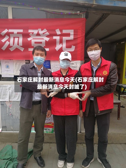 石家庄解封最新消息今天(石家庄解封最新消息今天封城了)-第1张图片
