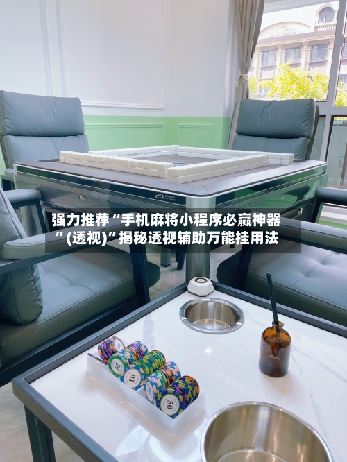 强力推荐“手机麻将小程序必赢神器	”(透视)”揭秘透视辅助万能挂用法-第1张图片