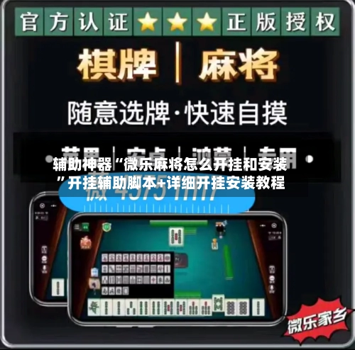 辅助神器“微乐麻将怎么开挂和安装	”开挂辅助脚本+详细开挂安装教程-第3张图片