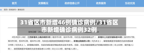 31省区市新增46例确诊病例/31省区市新增确诊病例32例-第1张图片