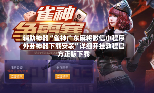 辅助神器“雀神广东麻将微信小程序外卦神器下载安装”详细开挂教程官方正版下载-第1张图片