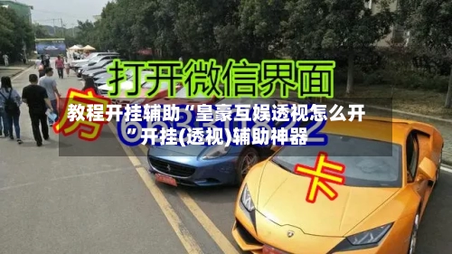 教程开挂辅助“皇豪互娱透视怎么开	”开挂(透视)辅助神器-第1张图片