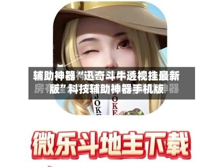 辅助神器“迅奇斗牛透视挂最新版	”科技辅助神器手机版-第1张图片