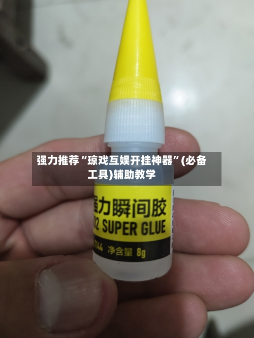 强力推荐“琼戏互娱开挂神器	”(必备工具)辅助教学-第1张图片
