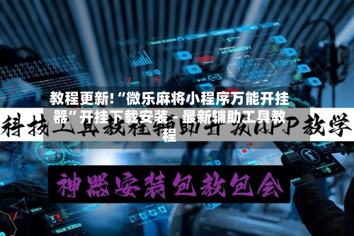教程更新!“微乐麻将小程序万能开挂器”开挂下载安装 - 最新辅助工具教程-第1张图片
