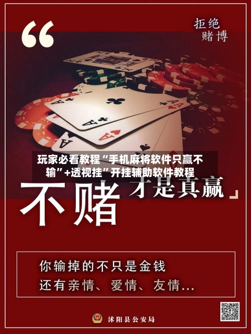 玩家必看教程“手机麻将软件只赢不输	”+透视挂”开挂辅助软件教程-第1张图片