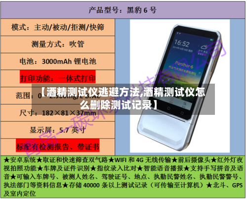【酒精测试仪逃避方法,酒精测试仪怎么删除测试记录】-第1张图片