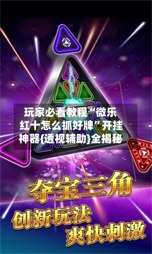 玩家必看教程“微乐红十怎么抓好牌”开挂神器{透视辅助}全揭秘-第1张图片