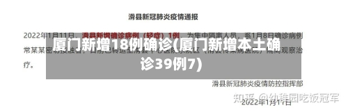 厦门新增18例确诊(厦门新增本土确诊39例7)-第1张图片
