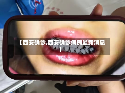 【西安确诊,西安确诊病例最新消息】