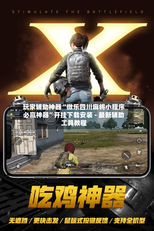 玩家辅助神器“微乐四川麻将小程序必赢神器	”开挂下载安装 - 最新辅助工具教程-第1张图片