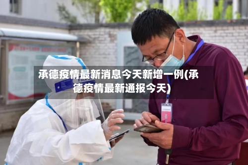 承德疫情最新消息今天新增一例(承德疫情最新通报今天)-第1张图片
