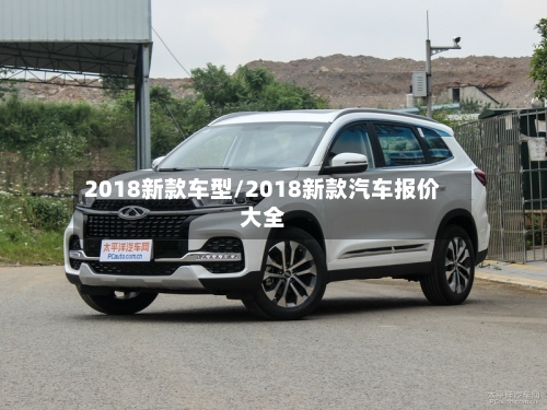 2018新款车型/2018新款汽车报价大全-第1张图片