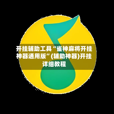 开挂辅助工具“雀神麻将开挂神器通用版”(辅助神器)开挂详细教程-第1张图片