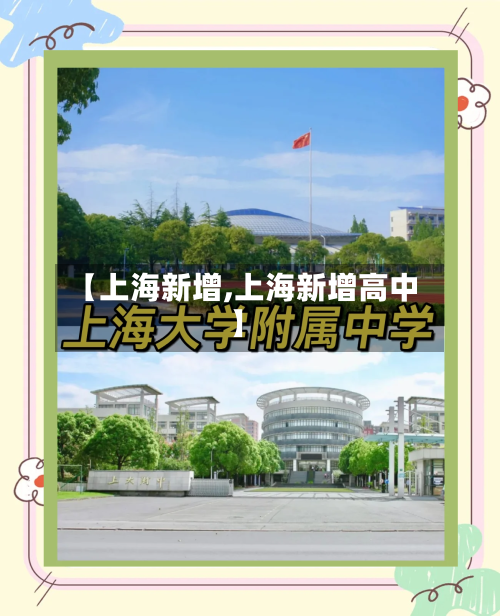 【上海新增,上海新增高中】