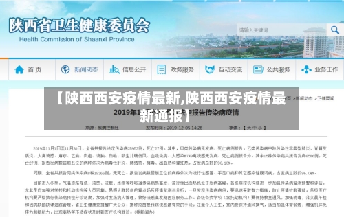 【陕西西安疫情最新,陕西西安疫情最新通报】-第1张图片