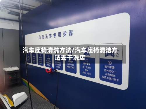 汽车座椅清洗方法/汽车座椅清洁方法去干洗店-第1张图片