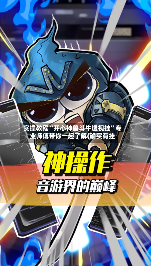 实操教程“开心神兽斗牛透视挂	”专业师傅带你一起了解(确实有挂-第1张图片