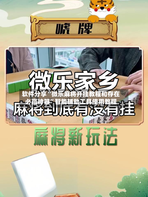 软件分享“微乐麻将开挂教程和存在必赢神器”智能辅助工具使用教程-第1张图片