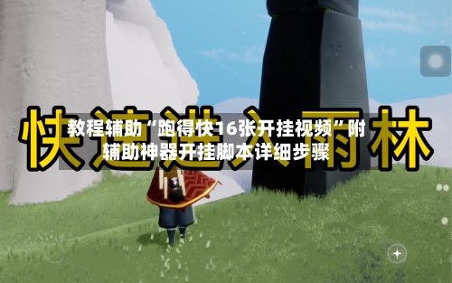 教程辅助“跑得快16张开挂视频”附辅助神器开挂脚本详细步骤-第1张图片