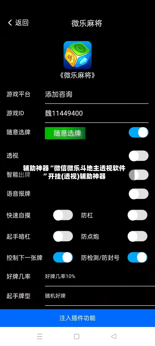 辅助神器“微信微乐斗地主透视软件”开挂(透视)辅助神器-第3张图片