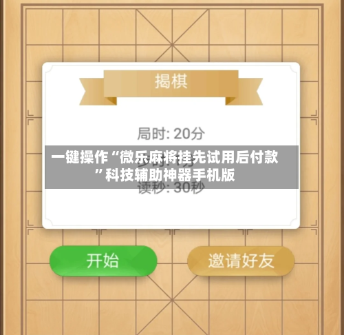 一键操作“微乐麻将挂先试用后付款	”科技辅助神器手机版-第1张图片