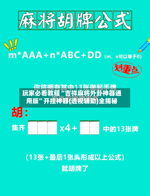 玩家必看教程“吉祥麻将外卦神器通用版”开挂神器{透视辅助}全揭秘-第1张图片