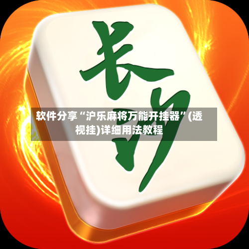 软件分享“沪乐麻将万能开挂器”(透视挂)详细用法教程-第1张图片
