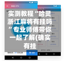 实测教程“哈灵浙江麻将有挂吗”专业师傅带你一起了解(确实有挂-第1张图片
