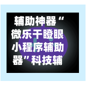 辅助神器“微乐干瞪眼小程序辅助器”科技辅助神器手机版教程-第3张图片