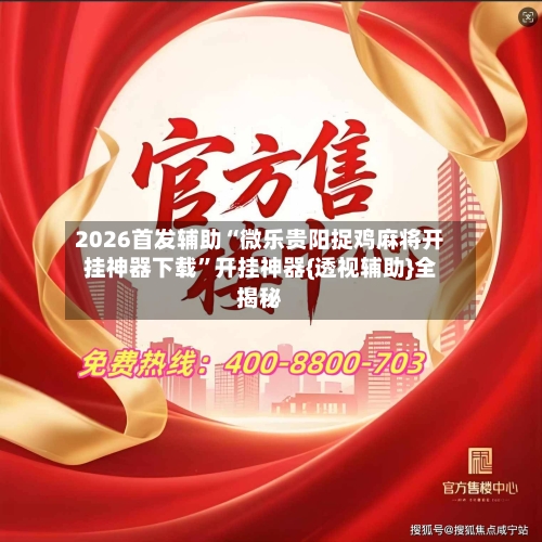 2026首发辅助“微乐贵阳捉鸡麻将开挂神器下载”开挂神器{透视辅助}全揭秘-第1张图片