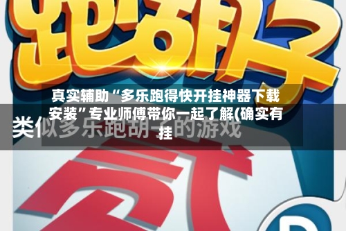 真实辅助“多乐跑得快开挂神器下载安装”专业师傅带你一起了解(确实有挂-第1张图片