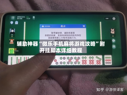 辅助神器“微乐手机麻将游戏攻略”附开挂脚本详细教程-第1张图片