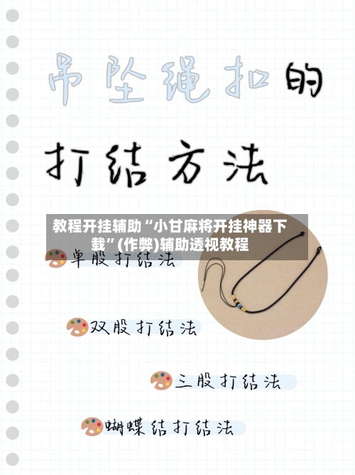 教程开挂辅助“小甘麻将开挂神器下载	”(作弊)辅助透视教程-第1张图片