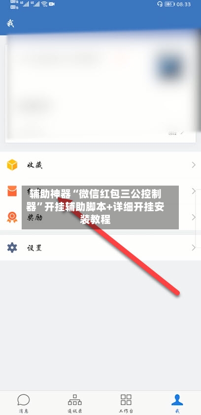 辅助神器“微信红包三公控制器	”开挂辅助脚本+详细开挂安装教程-第1张图片