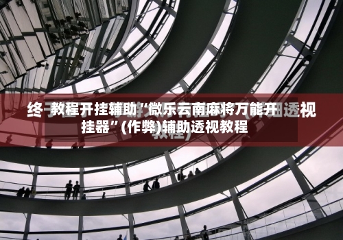 教程开挂辅助“微乐云南麻将万能开挂器”(作弊)辅助透视教程-第1张图片