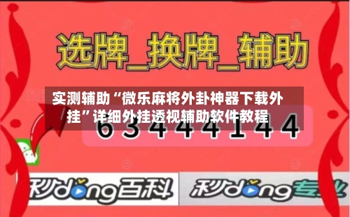 实测辅助“微乐麻将外卦神器下载外挂	”详细外挂透视辅助软件教程-第1张图片