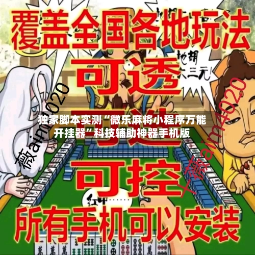 独家脚本实测“微乐麻将小程序万能开挂器”科技辅助神器手机版-第1张图片