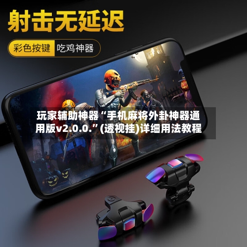 玩家辅助神器“手机麻将外卦神器通用版v2.0.0.”(透视挂)详细用法教程-第1张图片